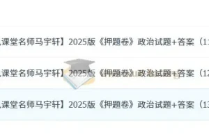 高考政治 名师马宇轩2025版《押题卷》