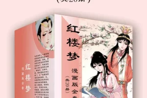 《红楼梦漫画版全套》