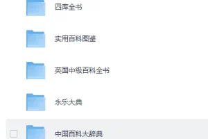 《百科全书系列超级大合集》[PDF]
