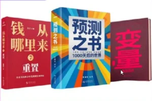 得到罗振宇跨年演讲新书《预测之书2》《钱从哪里来 7》《变量 8》全三册