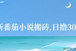 最新番茄小说搬砖，日撸300＋！全自动操作，可矩阵放大