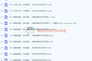 邵鑫精讲孙子兵法（视频+音频）