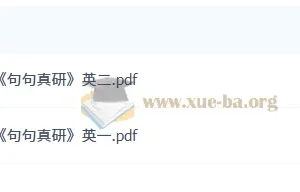 2027考研英语 田静 句句真研 PDF
