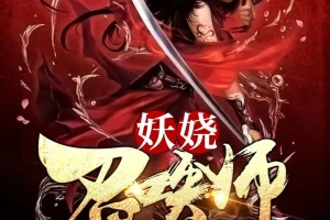 《妖娆召唤师》多人有声剧 主播：巷子&海风 3170集完[MP3]