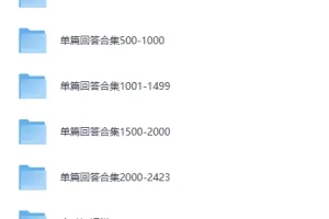 《知乎：单篇回答合集2435篇》[PDF][3.14GB]