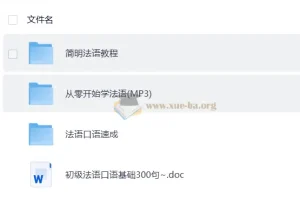 【法语教程】-零基础学法语