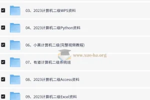 计算机等级考试专题资料 【210.5GB】