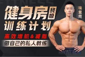 打造完美身材方案，健身房增肌减脂全方案