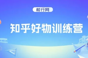 知乎好物特训营，在家不上班，靠知乎变现来养活自己（16节）