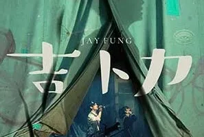 冯允谦《吉卜力》[无损FLAC/MP3/44MB]