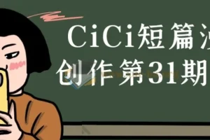 CiCi短篇漫画创作第31期课程