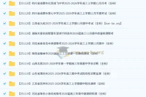 2026届 2025-206高三高考 各地高中名校 2025年11月 试卷合集 更新中