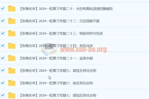 2024高三高考化学 张梅化学 一轮