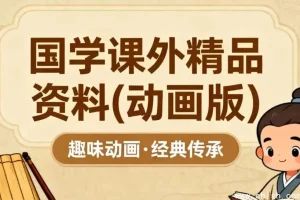 国学精品动画课