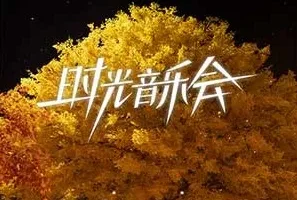 《时光音乐会 第二季》第1-12期[无损FLAC/MP3]