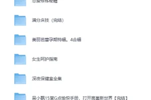 《台湾导师亲身教你 性技巧与健康课程合集》[MP4]