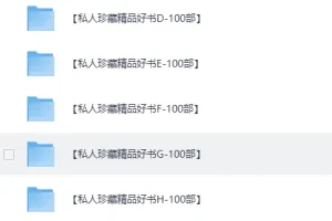 《私人珍藏的畅销好书合集》精品资源系列[PDF]