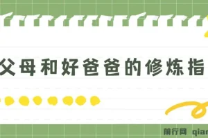 新父母和好爸爸的修炼指南课
