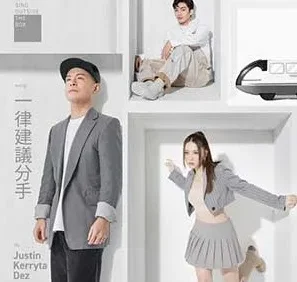 侧田/Kerryta/余宗遥《一律建议分手》[无损FLAC/MP3/97MB]