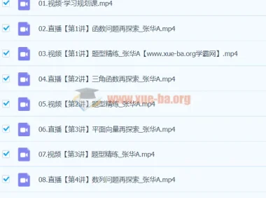 2024高三高考数学 张华 A班 寒假班