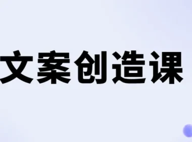 李~ 欣~ 频-丨-文案创造课