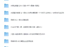 《AI 智能体完全指南：从概念到营收的实战蓝图》[MP4][96.5GB]