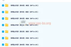 新概念英语四册配套音频