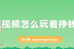 杜子建：短视频怎么玩着挣钱？