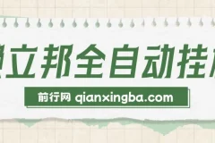 最新懒立邦阅读全自动挂机项目，单号一天7-9元多号多撸