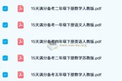 15天满分备考期末系统总复习