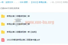 【2022】新概念第二册精读班4季畅学