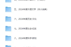 《豆瓣2024年度书单》类别齐全 精品收藏[EPUB]