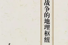 《中国古代战争的地理枢纽》豆瓣热门战争图书TOP5[pdf]
