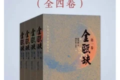 《金瓯缺（全4册）》豆瓣8.8分！第三届茅盾文学奖获奖作品！关于“北宋末年”最好的历史小说！[PDF]