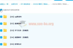 2022计算机二级Ms Office