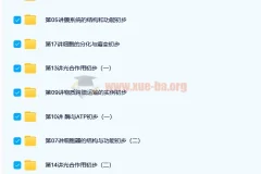 高一生物必修1基础 预习领先班（人教版）【18讲陆巍巍】