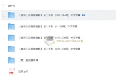 唐诗三百首微电影314集全 儿童国学视频素材跟着电影学唐诗启蒙教学课程