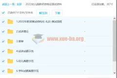 2022幼儿园教师资格证面试资料/幼师 6.2G