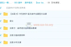 中文系五匪子高中语文课程