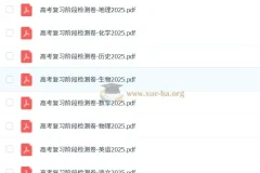 【理想树】2025版《高考复习阶段检测卷》（全科）