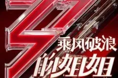 《乘风破浪的姐姐》1-12期所有歌曲合集[无损FLAC/MP3/2.12GB]