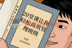 20堂课让你轻松高效管理班级