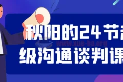 秋阳的24节超级沟通谈判课程