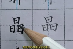 楷书结构28个核心规律（中级精讲）