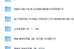 《各种古籍文献1800册大合集》[PDF]