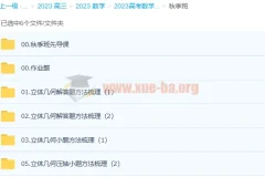 2023高考数学 赵礼显一轮复习(下) 暑秋连报 秋季班更新6讲