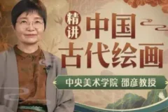 《中央教授中国古代绘画通识课》