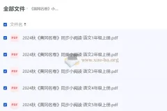 黄冈名卷 小学语文同步小阅读 (2024年秋）