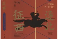 《逐北征西：清帝国的“大一统”时代》冯文鹏[PDF]