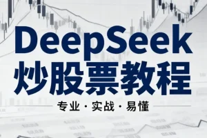 《DeepSeek炒股票AI模型》 小白教程 [MP4] [4.9GB]